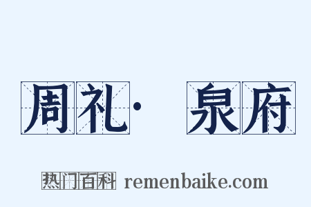周礼·泉府是什么意思的图片